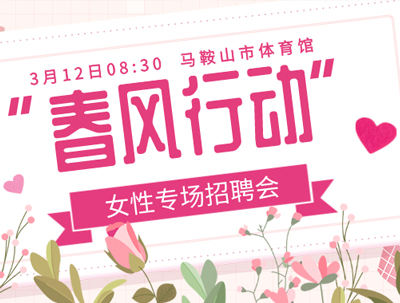 “春風(fēng)行動，職為你來” 2021年花山區(qū)“春風(fēng)行動”女性專場招聘會火熱來襲~
