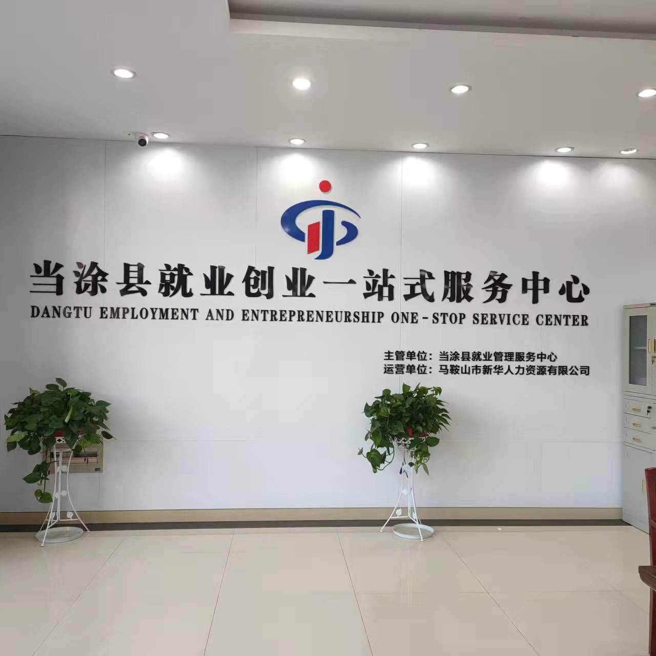 新華人力第四家就業(yè)創(chuàng)業(yè)一站式服務(wù)中心正式對(duì)外營業(yè)