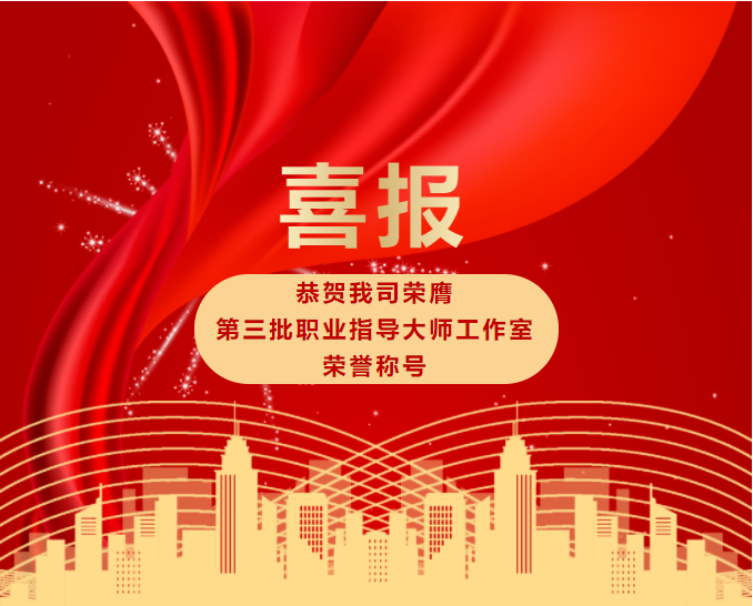 喜報(bào)！恭賀我司榮膺第三批職業(yè)指導(dǎo)大師工作室榮譽(yù)稱號(hào)