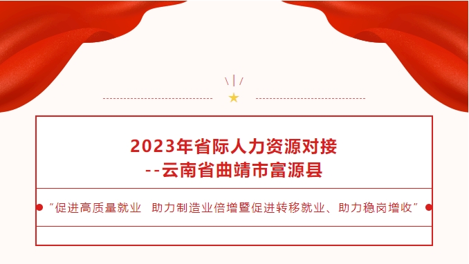 2023年省際人力資源對(duì)接--“促進(jìn)高質(zhì)量就業(yè) 助力制造業(yè)倍增暨促進(jìn)轉(zhuǎn)移就業(yè)、助力穩(wěn)崗增收”