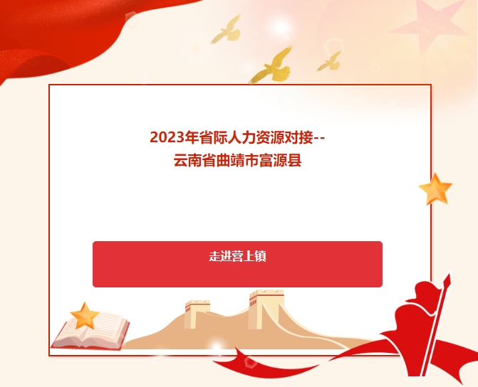 2023年省際人力資源對(duì)接 --云南省曲靖市富源縣