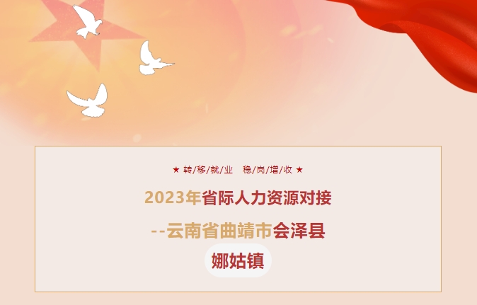 2023年省際人力資源對接--云南省曲靖市會澤縣娜姑鎮(zhèn)