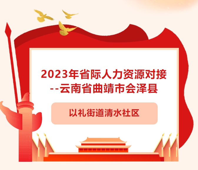 2023年省際人力資源對接--云南省曲靖市會澤縣以禮街道清水社區(qū)