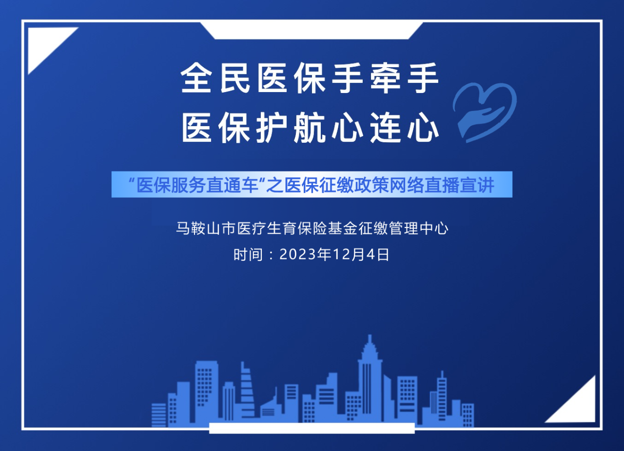 2023年馬鞍山市醫(yī)保征繳政策網絡直播宣講會