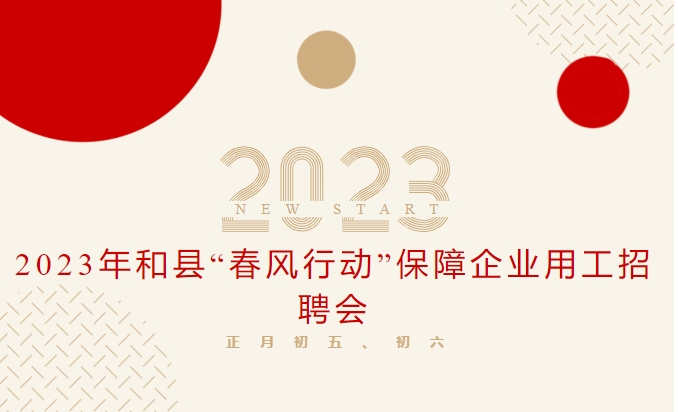 2023年和縣“春風行動”保障企業(yè)用工招聘會