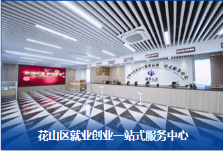 花山區(qū)就業(yè)創(chuàng)業(yè)一站式服務中心