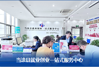 當涂縣就業(yè)創(chuàng)業(yè)一站式服務中心