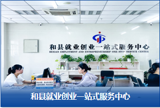 和縣就業(yè)創(chuàng)業(yè)一站式服務中心